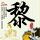星际特工